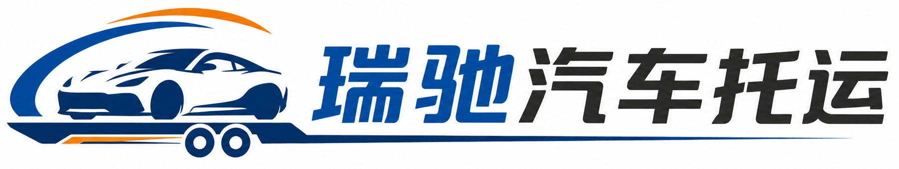 普宁市瑞驰｜汽车托运_轿车托运_私家车异地运车_新能源车辆托运